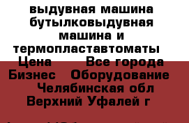 выдувная машина,бутылковыдувная машина и термопластавтоматы › Цена ­ 1 - Все города Бизнес » Оборудование   . Челябинская обл.,Верхний Уфалей г.